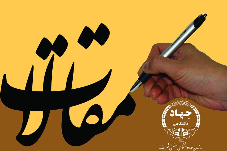 مقالات-شریف 960926