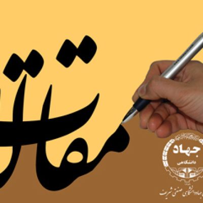 مقالات-شریف 960926