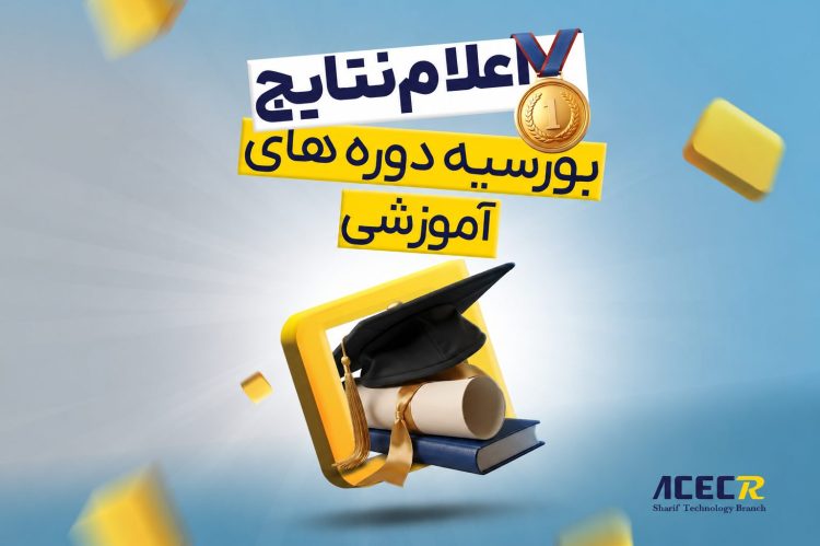 اعلام نتایج بورسیه