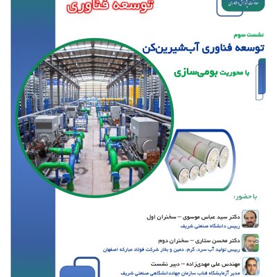 سلسه نشست توسعه فناوری