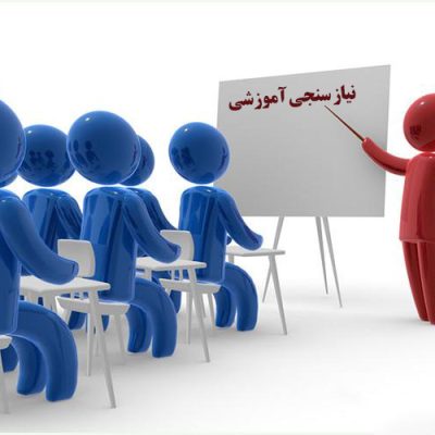 نیاز سنجی آموزشی copy