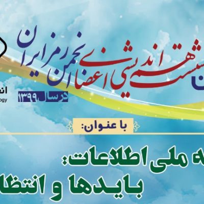 پوستر-انجمن-رمز991126