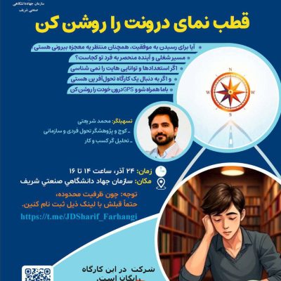 کارگاه «قطب‌نمای درونت را روشن کن»