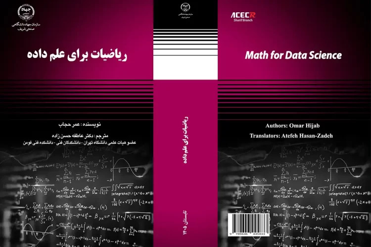 کتاب «ریاضیات برای علم داده» ترجمه عاطفه حسن‌زاده، با هدف ارائه بنیانی جامع، منسجم و قابل اتکا از ریاضیات مورد نیاز در علوم داده، از سوی انتشارات سازمان جهاددانشگاهی صنعتی شریف منتشر شد.