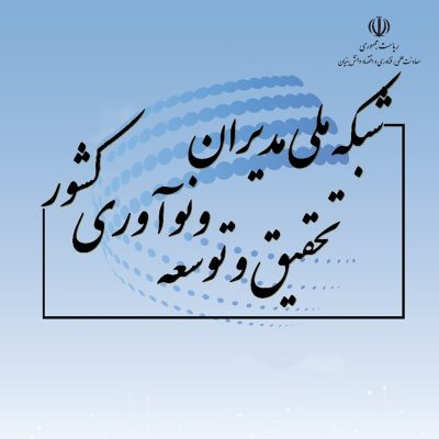 شبکه ملی مدیران تحقیق و توسعه