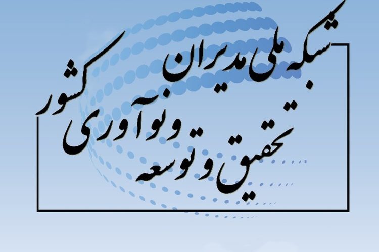 شبکه ملی مدیران تحقیق و توسعه